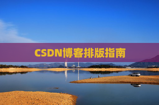CSDN博客排版指南